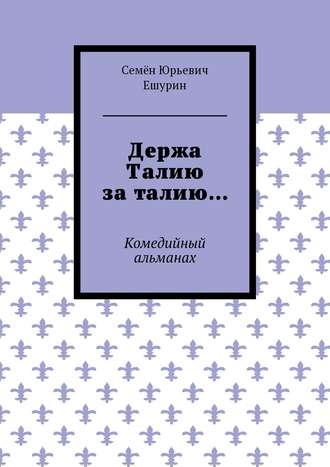 Семён Юрьевич Ешурин. Держа Талию за талию… Комедийный альманах