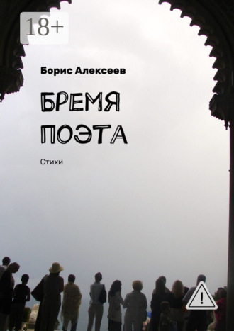 Обложка книги «Бремя поэта. Стихи»