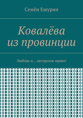 Обложка книги «Ковалёва из провинции. Любовь и… авторское право!»