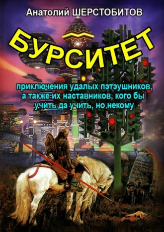 Анатолий Шерстобитов. Бурситет. Приключения удалых пэтэушников, а также их наставников, кого бы учить да учить, но некому