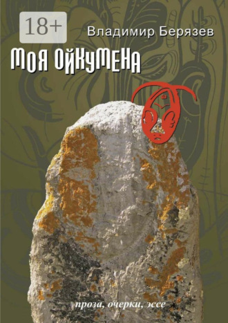 Обложка книги «Моя ойкумена. Проза, очерки, эссе»