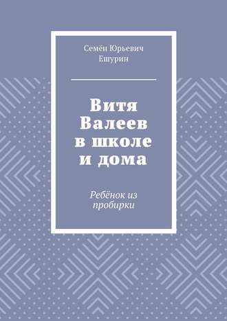 Обложка книги «Витя Валеев в школе и дома. Ребёнок из пробирки»
