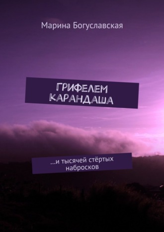 Обложка книги «Грифелем карандаша. …и тысячей стёртых набросков»