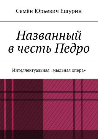 Обложка книги «Названный в честь Педро. Интеллектуальная «мыльная опера»»