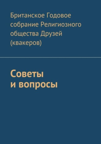 Британское Годовое собрание Религиозного общества Друзей (квакеров). Советы и вопросы