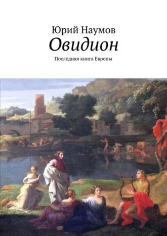 Юрий Наумов. Овидион. Последняя книга Европы