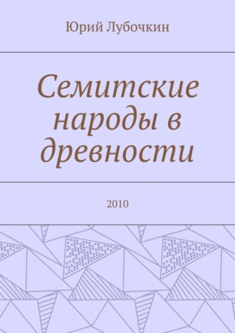 Обложка книги «Семитские народы в древности. 2010»