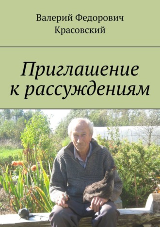 Валерий Красовский. Приглашение к рассуждениям