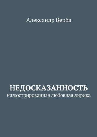 Обложка книги «Недосказанность. Иллюстрированная любовная лирика»