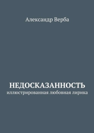 Александр Верба. Недосказанность. Иллюстрированная любовная лирика