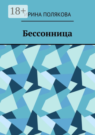 Обложка книги «Бессонница»