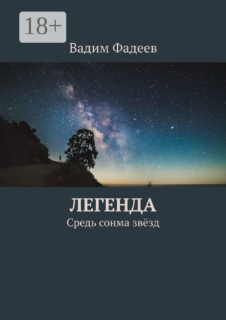 Обложка книги «Легенда. Средь сонма звёзд»