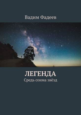 Вадим Фадеев. Легенда. Средь сонма звёзд