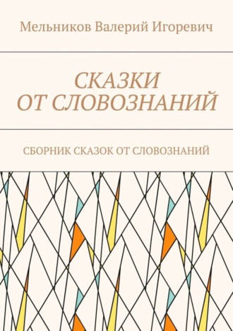 Обложка книги «Сказки от словознаний. Сборник сказок от словознаний»