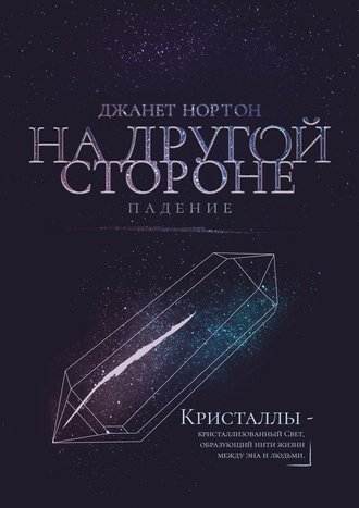 Джанет Нортон. На Другой стороне. Падение