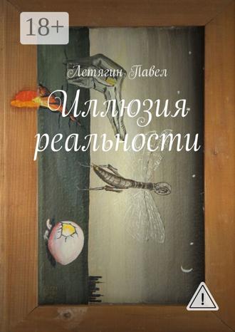 Обложка книги «Иллюзия реальности»