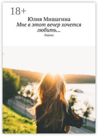 Обложка книги «Мне в этот вечер хочется любить… Лирика»