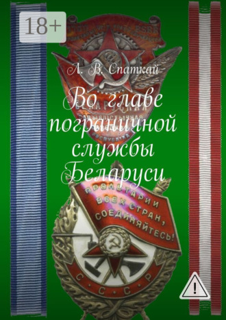 Обложка книги «Во главе пограничной службы Беларуси»