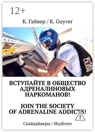 Обложка книги «Вступайте в общество адреналиновых наркоманов! Join the society of adrenaline addicts! Скайдайверы / Skydivers»