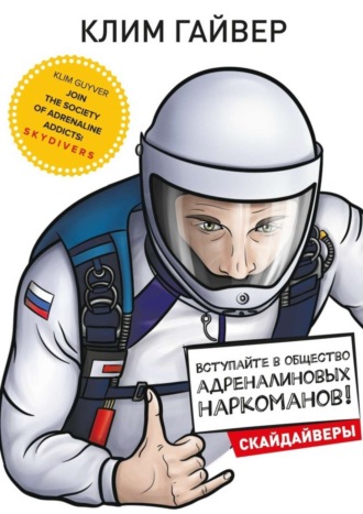 Клим Гайвер. Вступайте в общество адреналиновых наркоманов! Скайдайверы