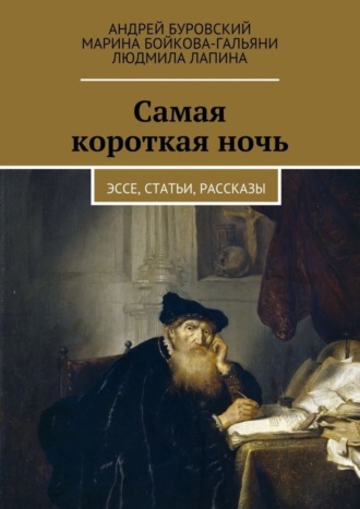 Марина Бойкова-Гальяни. Самая короткая ночь. Эссе, статьи, рассказы