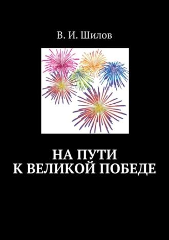 Обложка книги «На пути к великой победе»