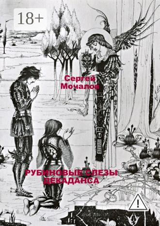 Сергей Васильевич Мочалов. Рубиновые слезы декаданса