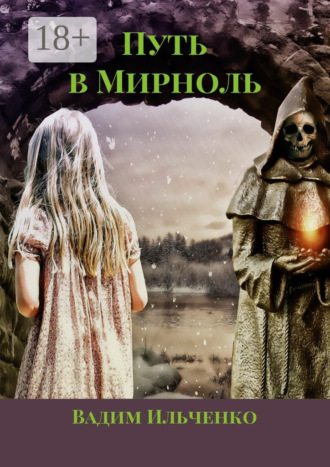 Обложка книги «Путь в Мирноль»