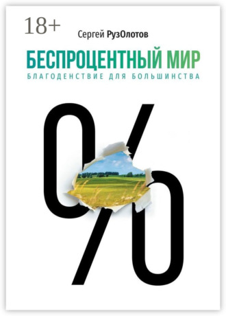 Сергей РузОлотов. Беспроцентный мир. Благоденствие для большинства