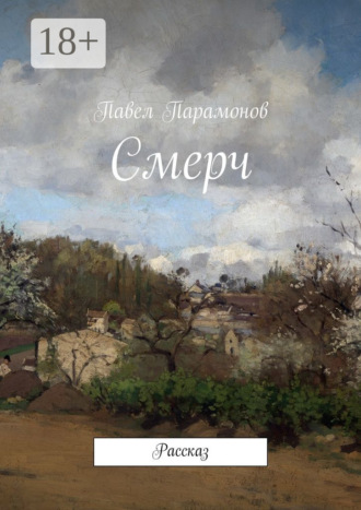 Обложка книги «Смерч. Рассказ»