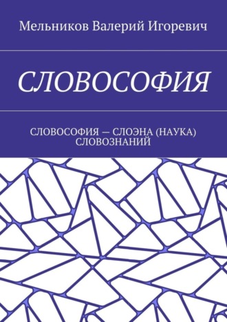 Обложка книги «Словософия. Словософия – слоэна (наука) словознаний»