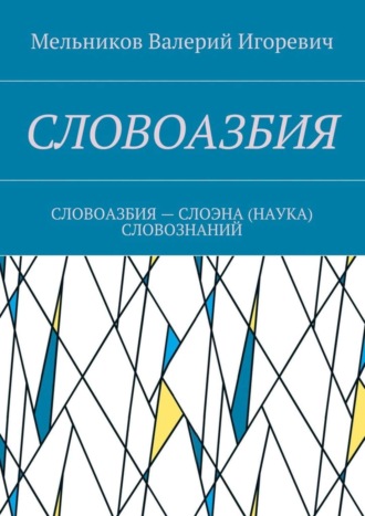 Обложка книги «Словоазбия. Словоазбия – слоэна (наука) словознаний»