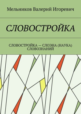 Обложка книги «Словостройка. Словостройка – слоэна (наука) словознаний»