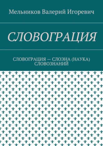 Обложка книги «Словограция. словограция – слоэна (наука) словознаний»