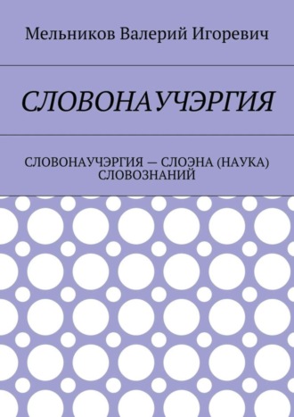 Обложка книги «Словонаучэргия. словонаучэргия – слоэна (наука) словознаний»