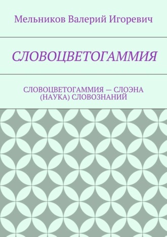 Обложка книги «Словоцветогаммия. словоцветогаммия – слоэна (наука) словознаний»