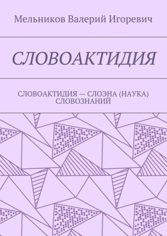 Обложка книги «Словоактидия. словоактидия – слоэна (наука) словознаний»