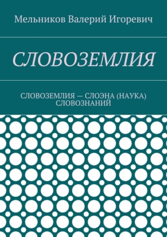 Обложка книги «Словоземлия. словоземлия – слоэна (наука) словознаний»