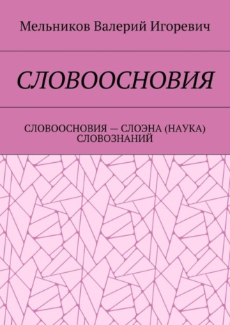 Обложка книги «Словоосновия. словоосновия – слоэна (наука) словознаний»
