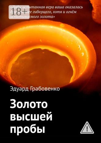 Обложка книги «Золото высшей пробы»