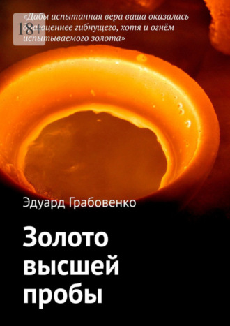 Эдуард Анатольевич Грабовенко. Золото высшей пробы