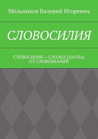 Обложка книги «Словосилия. словосилия – слоэна (наука) от словознаний»