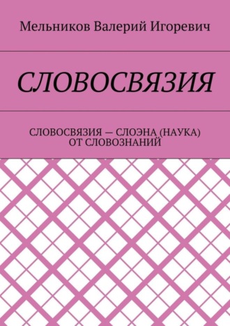 Обложка книги «Словосвязия. словосвязия – слоэна (наука) от словознаний»