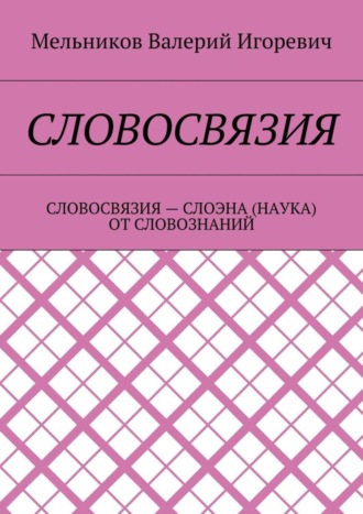 Валерий Игоревич Мельников. СЛОВОСВЯЗИЯ. СЛОВОСВЯЗИЯ – СЛОЭНА (НАУКА) ОТ СЛОВОЗНАНИЙ