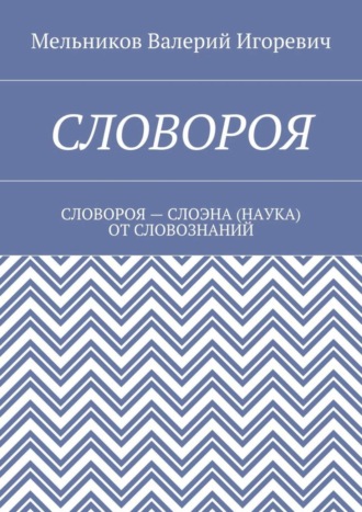 Обложка книги «Словороя. словороя – слоэна (наука) от словознаний»