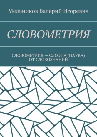 Обложка книги «Словометрия. словометрия – слоэна (наука) от словознаний»