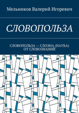 Обложка книги «Словопольза. словопольза – слоэна (наука) от словознаний»