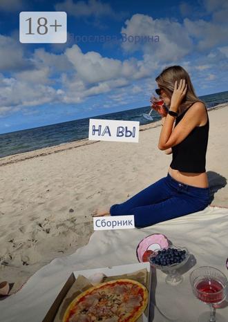 Обложка книги «На вы. Сборник»