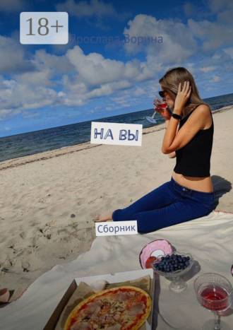 Ярослава Зорина. На вы. Сборник