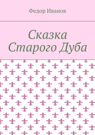 Обложка книги «Сказка Старого Дуба»